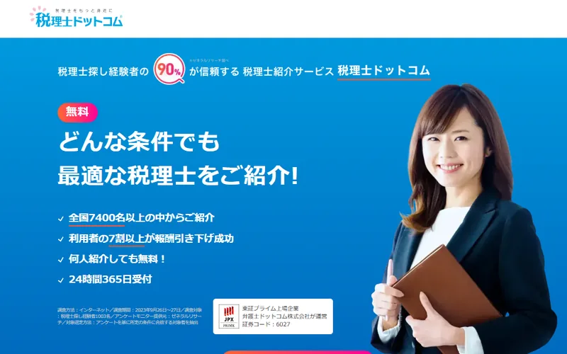 税理士ドットコム トップページのスクリーンショット。全国の税理士に無料で相談できる紹介サービス。
